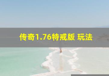 传奇1.76特戒版 玩法